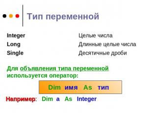 Тип переменной Для объявления типа переменной используется оператор: Dim имя As