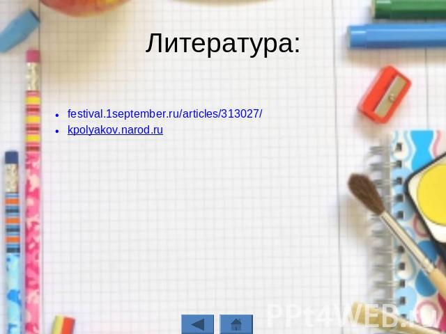 Литература: festival.1september.ru/articles/313027/ kpolyakov.narod.ru
