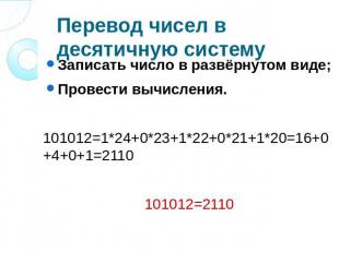 Перевод чисел в десятичную систему Записать число в развёрнутом виде; Провести в