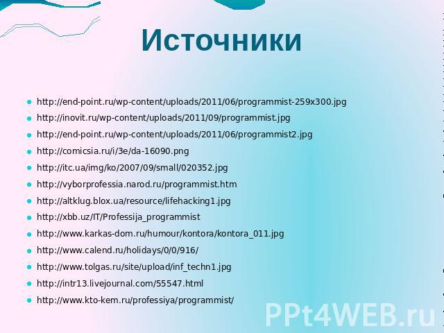 Источники http://end-point.ru/wp-content/uploads/2011/06/programmist-259x300.jpg http://inovit.ru/wp-content/uploads/2011/09/programmist.jpg http://end-point.ru/wp-content/uploads/2011/06/programmist2.jpg http://comicsia.ru/i/3e/da-16090.png http://…