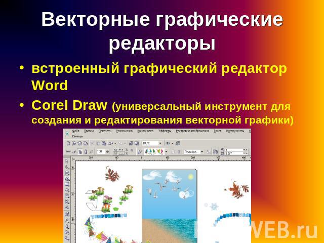 Векторные графические редакторы встроенный графический редактор Word Corel Draw (универсальный инструмент для создания и редактирования векторной графики)