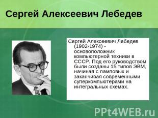 Сергей Алексеевич Лебедев Сергей Алексеевич Лебедев (1902-1974) - основоположник