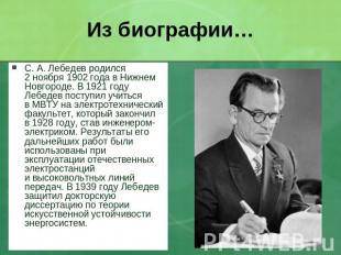 Из биографии… С. А. Лебедев родился 2 ноября 1902 года в Нижнем Новгороде. В 192