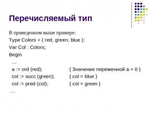 Перечисляемый тип В приведенном выше примере: Type Colors = ( red, green, blue )