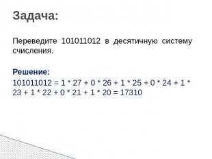 Задача: Переведите 101011012 в десятичную систему счисления. Решение: 101011012