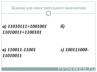 Задания для самостоятельного выполнения а) 11010111+1001001 б) 11010011+1100101