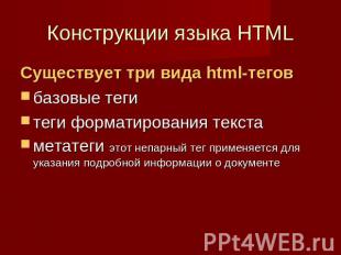 Конструкции языка HTML Существует три вида html-тегов базовые теги теги форматир