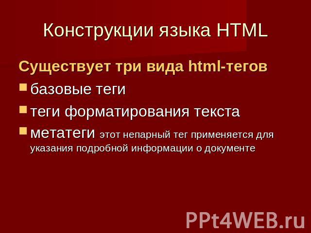 Конструкции языка HTML Существует три вида html-тегов базовые теги теги форматирования текста метатеги этот непарный тег применяется для указания подробной информации о документе