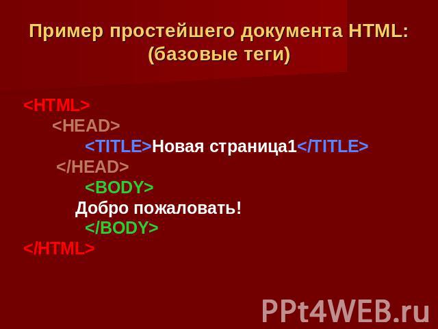 Пример простейшего документа HTML:(базовые теги)   Новая страница1   Добро пожаловать!  