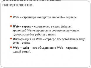 Основные понятия языка гипертекстов. Web – страницы находятся на Web – сервере.
