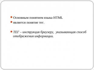 Основным понятием языка HTML является понятие тег. ТЕГ – инструкция браузеру, ук