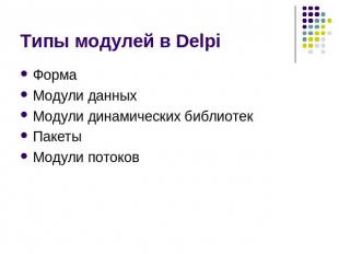 Типы модулей в Delpi Форма Модули данных Модули динамических библиотек Пакеты Мо