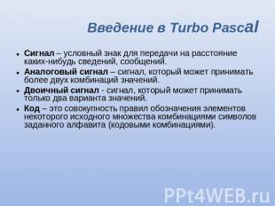 Введение в Turbo Pascal Сигнал – условный знак для передачи на расстояние каких-