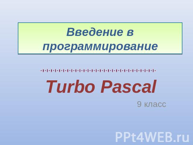 Введение в программирование Turbo Pascal 9 класс