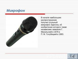Микрофон В начале наибольшее распространение получил угольный микрофон Эдисона,
