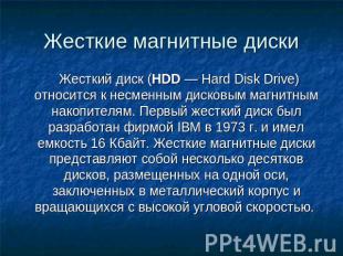 Жесткие магнитные диски Жесткий диск (HDD — Hard Disk Drive) относится к несменн