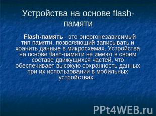 Устройства на основе flash-памяти Flash-память - это энергонезависимый тип памят