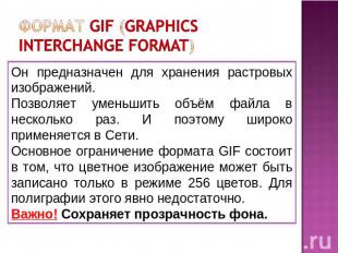 формат GIF (Graphics Interchange Format) Он предназначен для хранения растровых