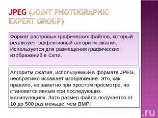 JPEG (Joint photographic expert group) Формат растровых графических файлов, кото
