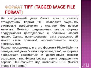 формат TIFF (Tagged Image File Format) На сегодняшний день ближе всех к статусу