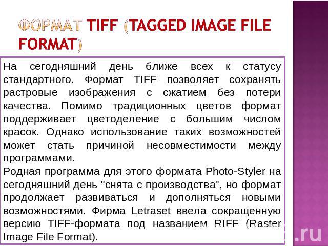 формат TIFF (Tagged Image File Format) На сегодняшний день ближе всех к статусу стандартного. Формат TIFF позволяет сохранять растровые изображения с сжатием без потери качества. Помимо традиционных цветов формат поддерживает цветоделение с большим …