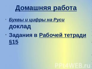 Домашняя работа Буквы и цифры на Руси доклад Задания в Рабочей тетради §15