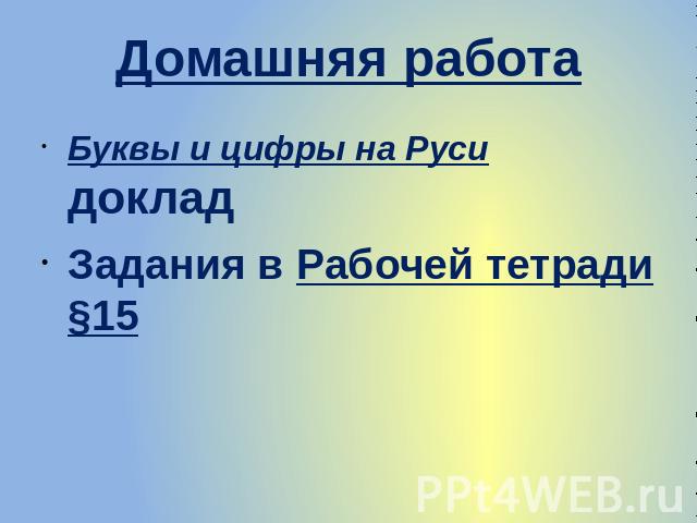 Домашняя работа Буквы и цифры на Руси доклад Задания в Рабочей тетради §15