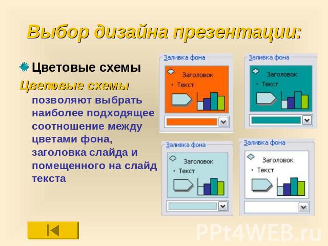 Выбор дизайна презентации: Цветовые схемы Цветовые схемы позволяют выбрать наиболее подходящее соотношение между цветами фона, заголовка слайда и помещенного на слайд текста