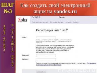 Как создать свой электронный ящик на yandex.ru ШАГ №3