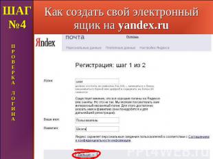 Как создать свой электронный ящик на yandex.ru ШАГ №4