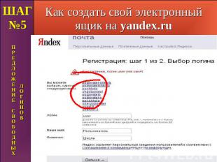 Как создать свой электронный ящик на yandex.ru ШАГ №5