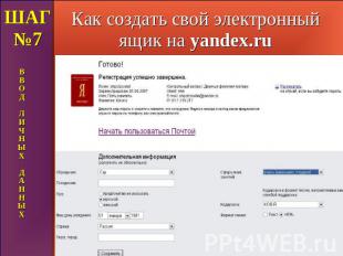 Как создать свой электронный ящик на yandex.ru ШАГ №7