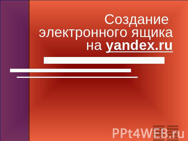 Создание электронного ящика на yandex.ru
