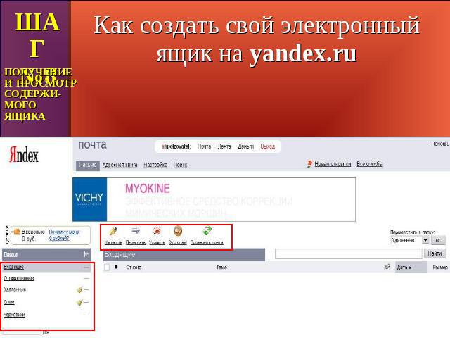 Как создать свой электронный ящик на yandex.ru ШАГ №8