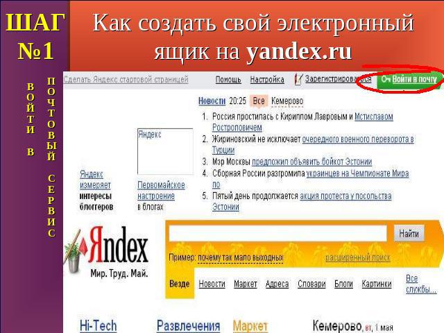 Как создать свой электронный ящик на yandex.ru ШАГ №1
