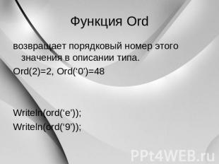 Функция Ord возвращает порядковый номер этого значения в описании типа. Ord(2)=2