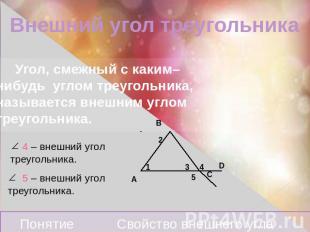 Внешний угол треугольника Угол, смежный с каким–нибудь углом треугольника, назыв