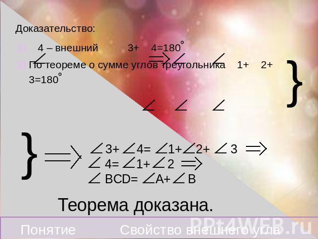 Доказательство: 4 – внешний 3+ 4=180˚ По теореме о сумме углов треугольника 1+ 2+ 3=180˚