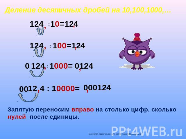 Деление десятичных дробей на 10,100,1000,… Запятую переносим вправо на столько цифр, сколько нулей после единицы.