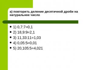 а) повторить деление десятичной дроби на натуральное число 1) 0,7:7=0,1 2) 18,9:
