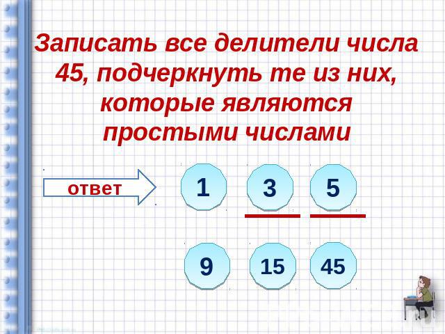Записать все делители числа 45, подчеркнуть те из них, которые являются простыми числами