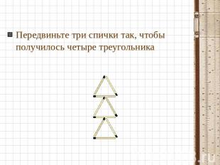 Передвиньте три спички так, чтобы получилось четыре треугольника