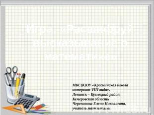 Игра: «Расшифруй высказывание о математике» МКС(К)ОУ «Краснинская школа интернат