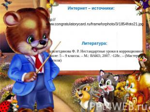 Интернет – источники: http://www.congratulatorycard.ru/frameforphoto/3/1854foto2