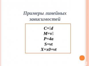 Примеры линейных зависимостей C=d M=v P=4a S=vt X=x0+vt