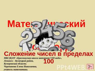 Математический кроссворд Сложение чисел в пределах 100 МКС(К)ОУ «Краснинская шко