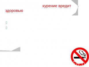 4)Все мы знаем как курение вредит здоровью, найдя НОД(540;735), мы узнаем на ско