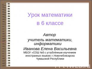 Урок математики в 6 классе Автор учитель математики, информатики Иванова Елена В