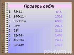 Проверь себя! 72•11= 146•11= 63•111= 252= 582= 32•44= 46•53= 33•43=