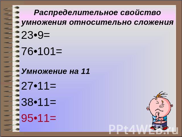 Распределительное свойство умножения относительно сложения 23•9= 76•101= Умножение на 11 27•11= 38•11= 95•11=
